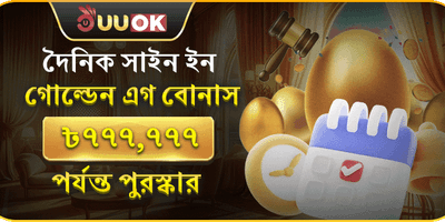 দৈনিক গোল্ডেন এগ সাইন-ইন promotion